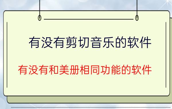 有没有剪切音乐的软件 有没有和美册相同功能的软件？